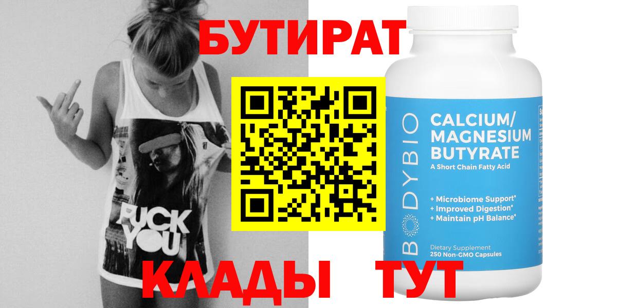 Заволжье  Бутират бутандиол  Вход с VPN 