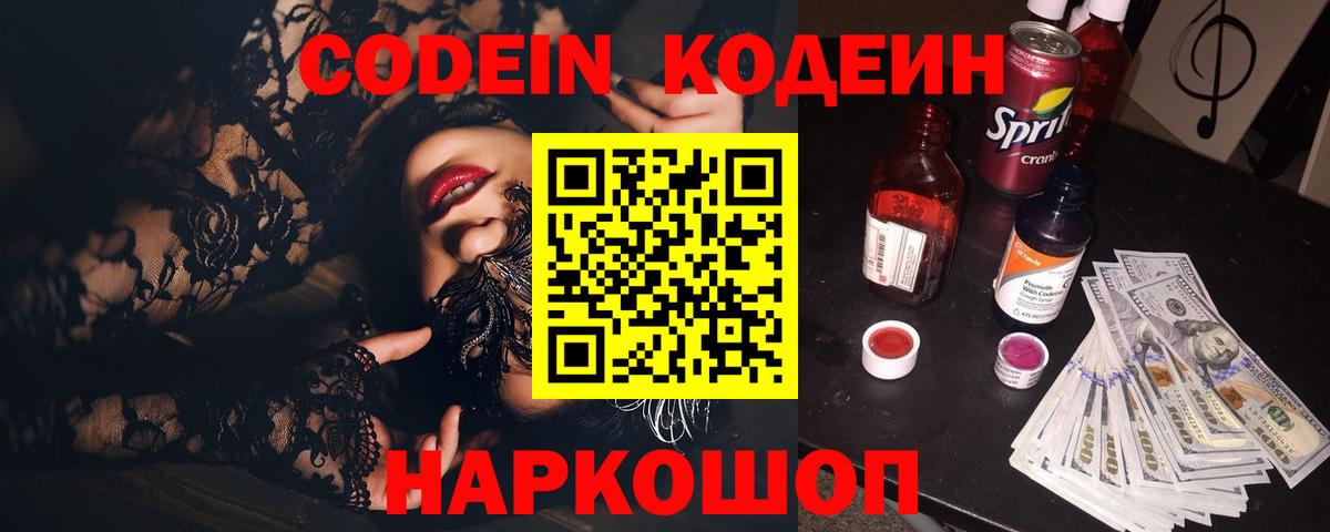 Codein напиток Lean (лин) Заволжье