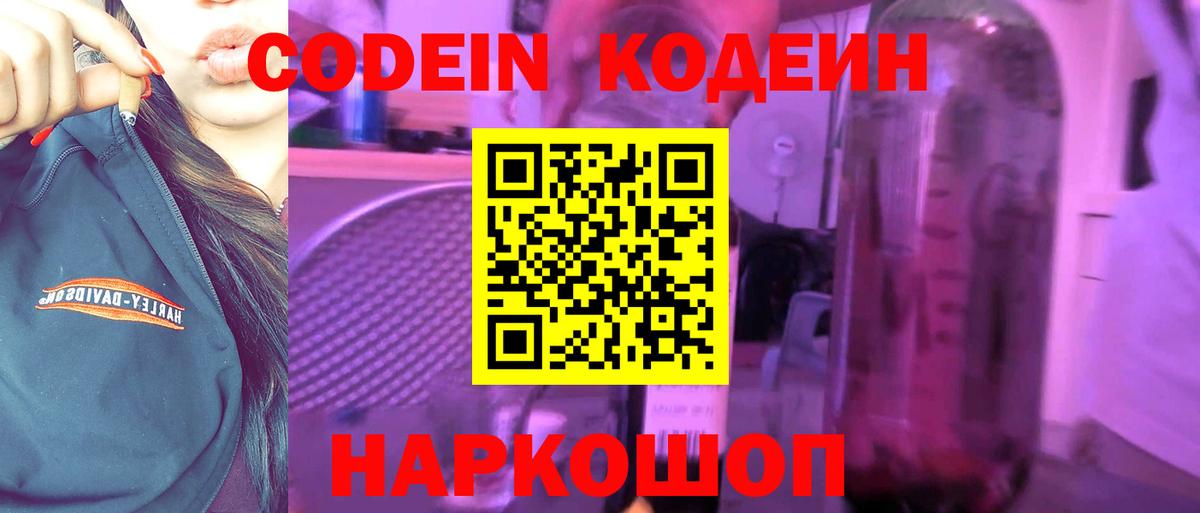 Кодеин напиток Lean (лин)  Вход с VPN  Заволжье 